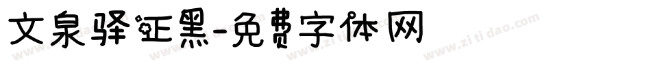 文泉驿正黑字体转换