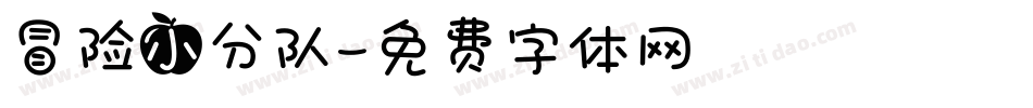 冒险小分队字体转换