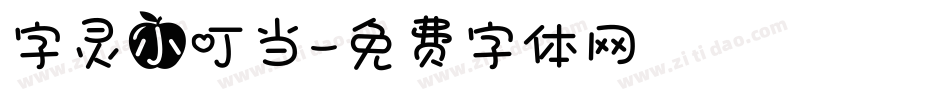 字灵小叮当字体转换