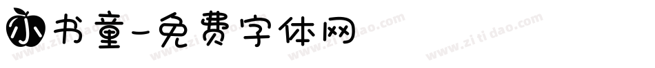 小书童字体转换