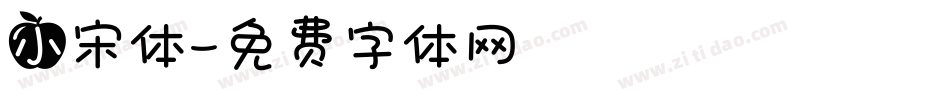 小宋体字体转换