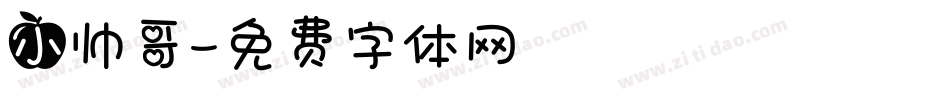 小帅哥字体转换