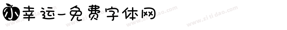 小幸运字体转换