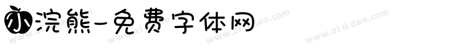 小浣熊字体转换