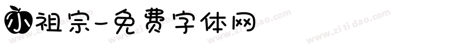 小祖宗字体转换