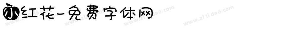 小红花字体转换