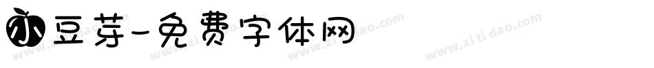 小豆芽字体转换