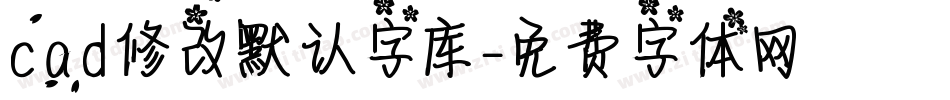 cad修改默认字库字体转换