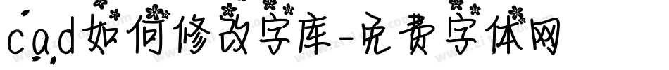 cad如何修改字库字体转换