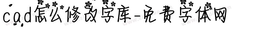 cad怎么修改字库字体转换