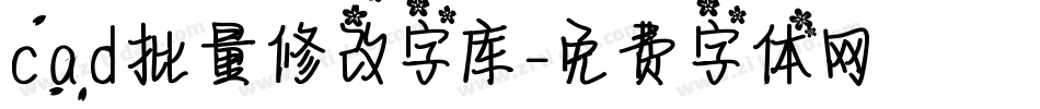 cad批量修改字库字体转换