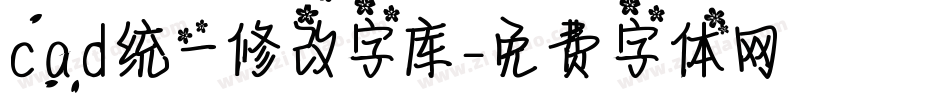 cad统一修改字库字体转换