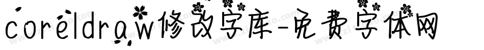 coreldraw修改字库字体转换