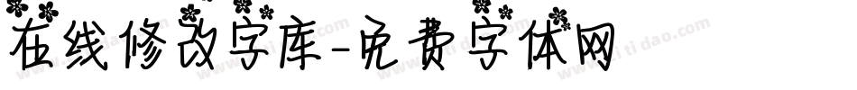 在线修改字库字体转换