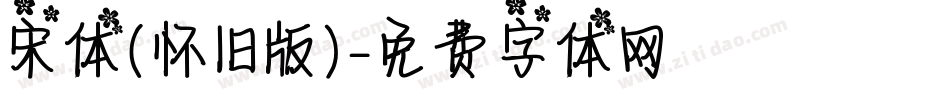 宋体（怀旧版）字体转换