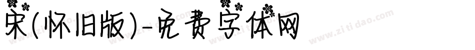 宋（怀旧版）字体转换