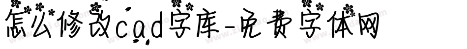 怎么修改cad字库字体转换