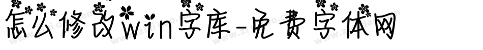 怎么修改win字库字体转换