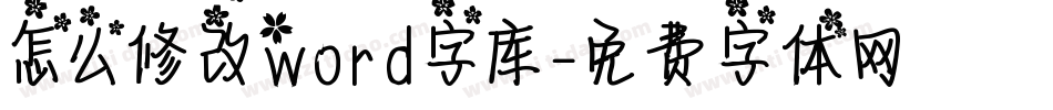 怎么修改word字库字体转换