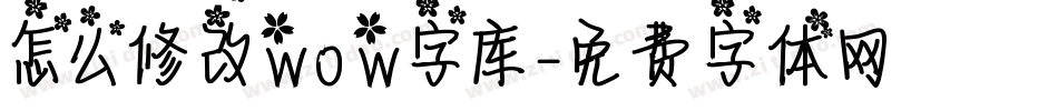 怎么修改wow字库字体转换