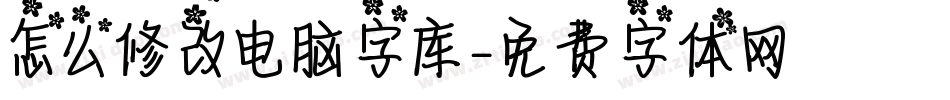 怎么修改电脑字库字体转换