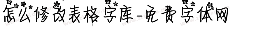 怎么修改表格字库字体转换