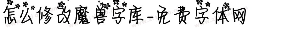 怎么修改魔兽字库字体转换