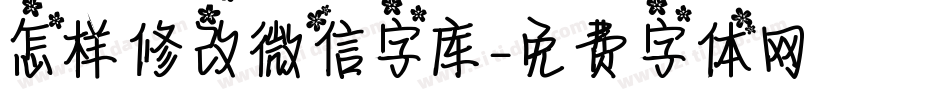 怎样修改微信字库字体转换