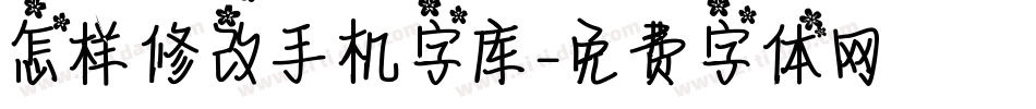 怎样修改手机字库字体转换