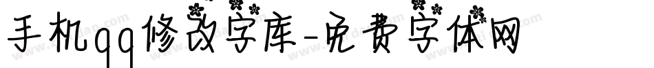 手机qq修改字库字体转换