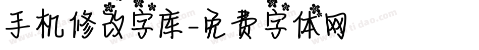 手机修改字库字体转换