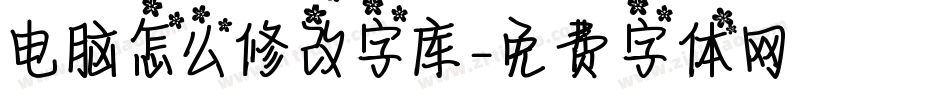 电脑怎么修改字库字体转换