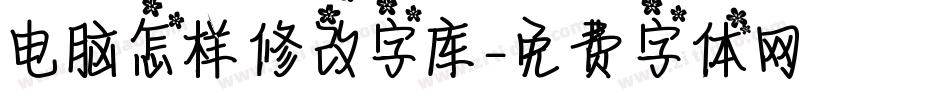 电脑怎样修改字库字体转换