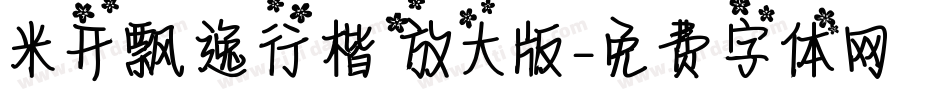 米开飘逸行楷放大版字体转换