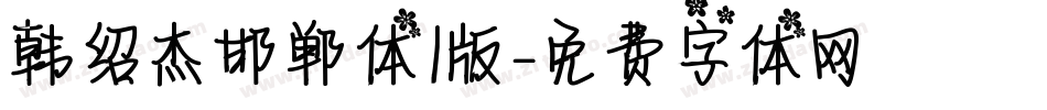 韩绍杰邯郸体1版字体转换