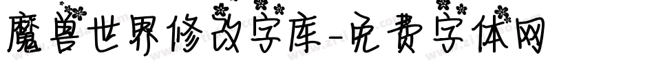 魔兽世界修改字库字体转换