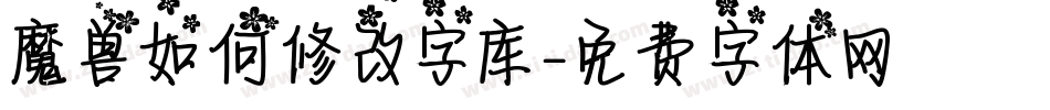 魔兽如何修改字库字体转换