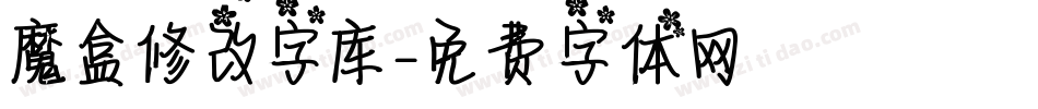 魔盒修改字库字体转换