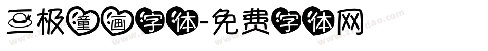 三极童画字体字体转换