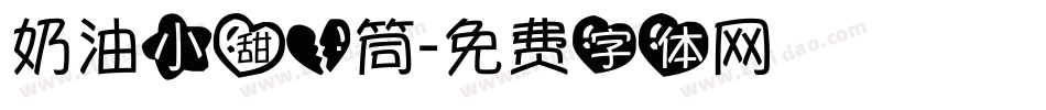 奶油小甜心筒字体转换