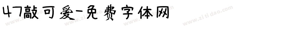 47敲可爱字体转换