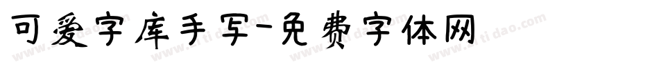 可爱字库手写字体转换