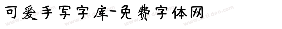 可爱手写字库字体转换