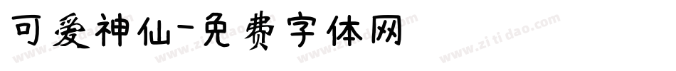 可爱神仙字体转换