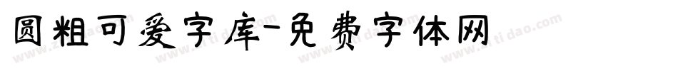 圆粗可爱字库字体转换