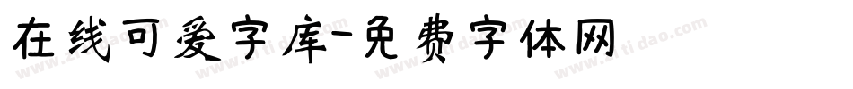 在线可爱字库字体转换