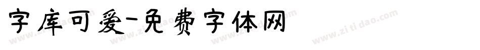 字库可爱字体转换