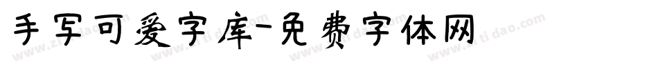 手写可爱字库字体转换