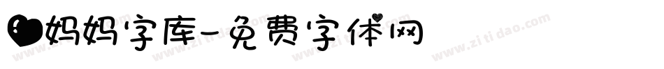 爱妈妈字库字体转换