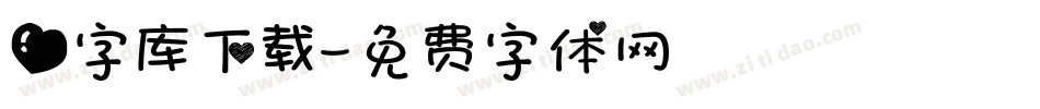 爱字库下载字体转换